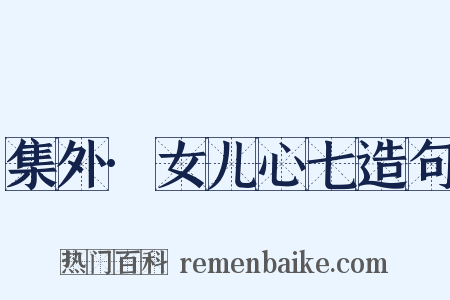 集外·女儿心七造句是什么意思的图片